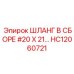 HC12060721 ШЛАНГ В СБОРЕ 20X21 | Epiroc