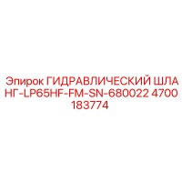 4700183774 ГИДРАВЛИЧЕСКИЙ ШЛАНГ-LP65HF-FM-SN-680022 Epiroc
