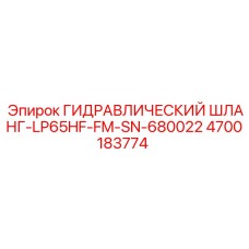 4700183774 ГИДРАВЛИЧЕСКИЙ ШЛАНГ-LP65HF-FM-SN-680022 Epiroc