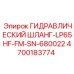 4700183774 ГИДРАВЛИЧЕСКИЙ ШЛАНГ-LP65HF-FM-SN-680022 Epiroc
