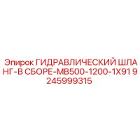 9245999315 - ГИДРАВЛИЧЕСКИЙ ШЛАНГ-В СБОРЕ-MB500-1200-1X91 - Epiroc