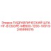 9245999315 - ГИДРАВЛИЧЕСКИЙ ШЛАНГ-В СБОРЕ-MB500-1200-1X91 - Epiroc