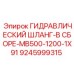 9245999315 - ГИДРАВЛИЧЕСКИЙ ШЛАНГ-В СБОРЕ-MB500-1200-1X91 - Epiroc