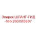 2651515997 ШЛАНГ-ГИД-166 Epiroc
