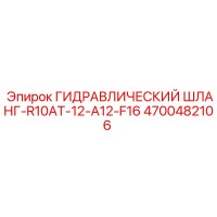 4700482106 ГИДРАВЛИЧЕСКИЙ ШЛАНГ-R10AT-12-A12-F16 Epiroc