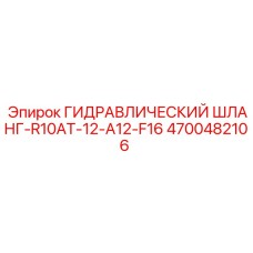 4700482106 ГИДРАВЛИЧЕСКИЙ ШЛАНГ-R10AT-12-A12-F16 Epiroc