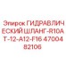 4700482106 ГИДРАВЛИЧЕСКИЙ ШЛАНГ-R10AT-12-A12-F16 Epiroc