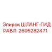 2695282471 ШЛАНГ-ГИДРАВЛ. Epiroc