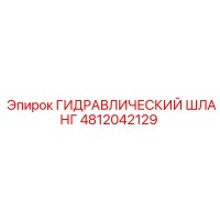 4812042129 ГИДРАВЛИЧЕСКИЙ ШЛАНГ Epiroc