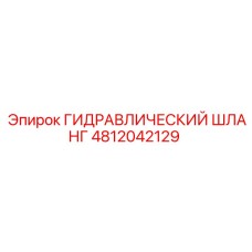4812042129 ГИДРАВЛИЧЕСКИЙ ШЛАНГ Epiroc