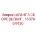1637964430 ШЛАНГ В СБОРЕ (ШЛАНГ) Epiroc