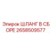 2658509577 ШЛАНГ В СБОРЕ Epiroc