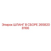 2658208166 ШЛАНГ В СБОРЕ Epiroc