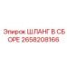 2658208166 ШЛАНГ В СБОРЕ Epiroc