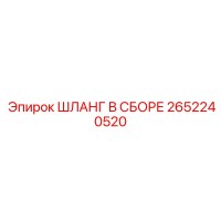 2652240520 ШЛАНГ В СБОРЕ Epiroc