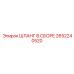 2652240520 ШЛАНГ В СБОРЕ Epiroc