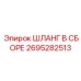 2695282513 ШЛАНГ В СБОРЕ Epiroc
