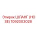 1092003028 ШЛАНГ (HOSE) Epiroc