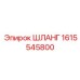 1615545800 ШЛАНГ Epiroc