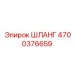 4700376659 ШЛАНГ Epiroc