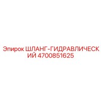 4700851625 ШЛАНГ-ГИДРАВЛИЧЕСКИЙ Epiroc