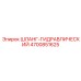 4700851625 ШЛАНГ-ГИДРАВЛИЧЕСКИЙ Epiroc