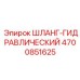 4700851625 ШЛАНГ-ГИДРАВЛИЧЕСКИЙ Epiroc