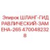 4700482328 ШЛАНГ-ГИДРАВЛИЧЕСКИЙ-ЗАМЕНА-265 Epiroc