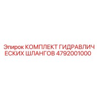 4792001000 КОМПЛЕКТ ГИДРАВЛИЧЕСКИХ ШЛАНГОВ Epiroc