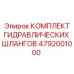 4792001000 КОМПЛЕКТ ГИДРАВЛИЧЕСКИХ ШЛАНГОВ Epiroc