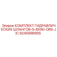 9245998955 КОМПЛЕКТ ГИДРАВЛИЧЕСКИХ ШЛАНГОВ-5-8X90-ORS-JIC Epiroc
