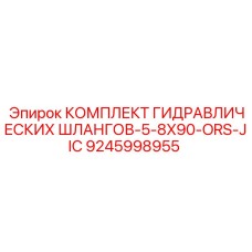 9245998955 КОМПЛЕКТ ГИДРАВЛИЧЕСКИХ ШЛАНГОВ-5-8X90-ORS-JIC Epiroc