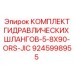 9245998955 КОМПЛЕКТ ГИДРАВЛИЧЕСКИХ ШЛАНГОВ-5-8X90-ORS-JIC Epiroc