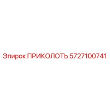 5727100741 ПРИКОЛОТЬ Epiroc
