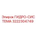 3222304749 ГИДРО-СИСТЕМА Epiroc