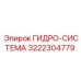 3222304779 ГИДРО-СИСТЕМА Epiroc
