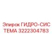 3222304783 ГИДРО-СИСТЕМА Epiroc