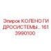 1613990100 КОЛЕНО ГИДРОСИСТЕМЫ Epiroc