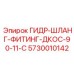 5730010142 ГИДР-ШЛАНГ-ФИТИНГ-ДКОС-90-11-C Epiroc
