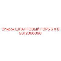 GS12066098 ШЛАНГОВЫЙ ГОРБ 6 X 6 Epiroc