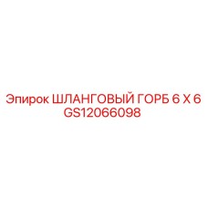 GS12066098 ШЛАНГОВЫЙ ГОРБ 6 X 6 Epiroc