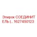 1627450123 СОЕДИНИТЕЛЬ Epiroc
