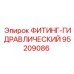 95209086 ФИТИНГ-ГИДРАВЛИЧЕСКИЙ Epiroc