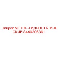 8440306361 МОТОР-ГИДРОСТАТИЧЕСКИЙ Epiroc