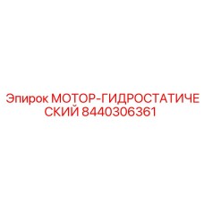 8440306361 МОТОР-ГИДРОСТАТИЧЕСКИЙ Epiroc