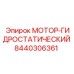 8440306361 МОТОР-ГИДРОСТАТИЧЕСКИЙ Epiroc