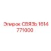 1614771000 СВЯЗЬ Epiroc