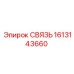 1613143660 СВЯЗЬ Epiroc