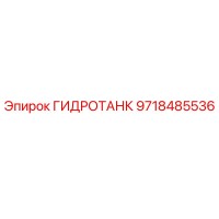 9718485536 ГИДРОТАНК Epiroc