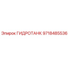 9718485536 ГИДРОТАНК Epiroc